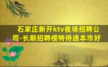 平顶山KTV招聘